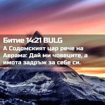 Picture 02 - Битие 14:21 BULG - А Содомският цар рече на - Bible Verse Picture