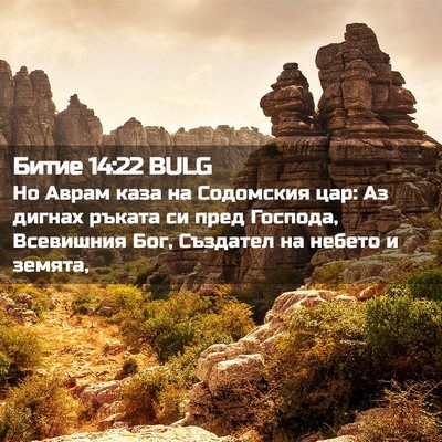 Picture 02 - Битие 14:22 BULG - Но Аврам каза на Содомския - Bible Verse Picture
