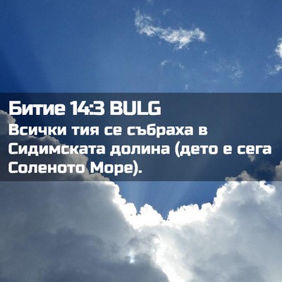 Picture 02 - Битие 14:3 BULG - Всички тия се събраха в - Bible Verse Picture
