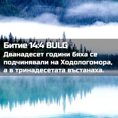 Picture 02 - Битие 14:4 BULG - Дванадесет години бяха се - Bible Verse Picture
