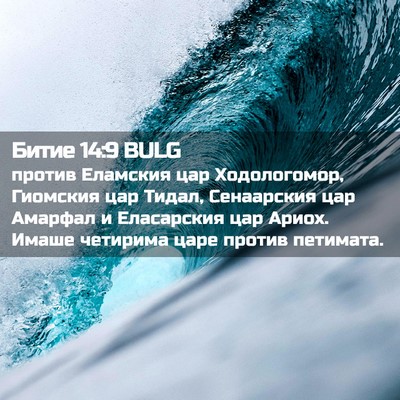 Picture 02 - Битие 14:9 BULG - против Еламския цар - Bible Verse Picture