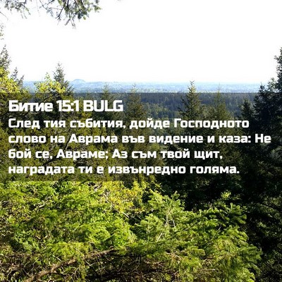 Picture 02 - Битие 15:1 BULG - След тия събития, дойде - Bible Verse Picture