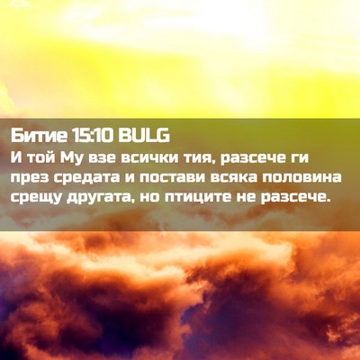 Picture 02 - Битие 15:10 BULG - И той Му взе всички тия, - Bible Verse Picture