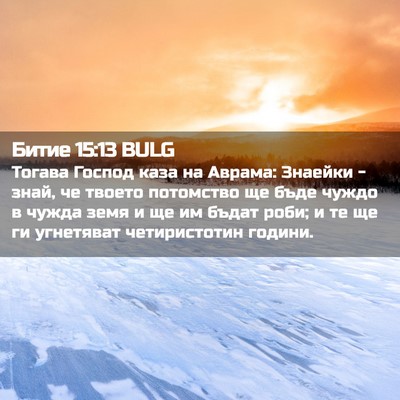 Picture 02 - Битие 15:13 BULG - Тогава Господ каза на - Bible Verse Picture