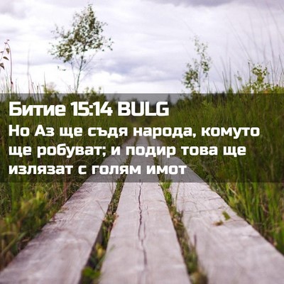 Picture 02 - Битие 15:14 BULG - Но Аз ще съдя народа, - Bible Verse Picture