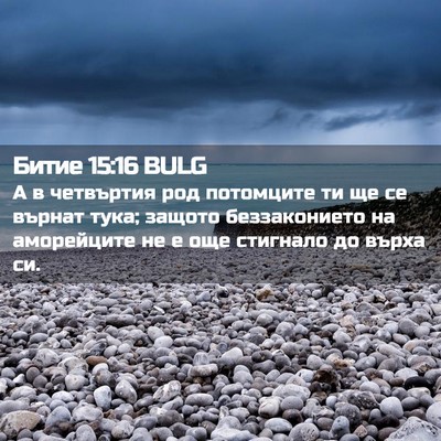 Picture 02 - Битие 15:16 BULG - А в четвъртия род - Bible Verse Picture
