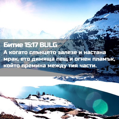 Picture 02 - Битие 15:17 BULG - А когато слънцето залезе и - Bible Verse Picture