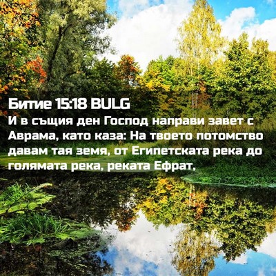 Picture 02 - Битие 15:18 BULG - И в същия ден Господ - Bible Verse Picture