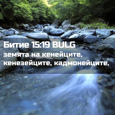 Picture 02 - Битие 15:19 BULG - земята на кенейците, - Bible Verse Picture