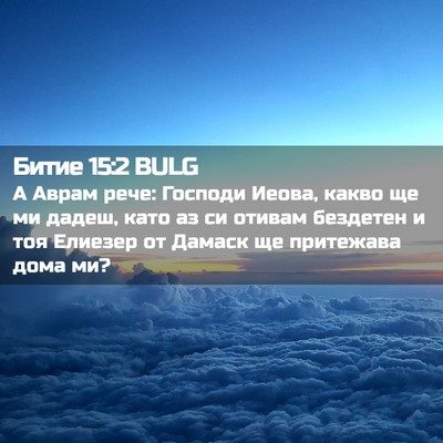 Picture 02 - Битие 15:2 BULG - А Аврам рече: Господи - Bible Verse Picture
