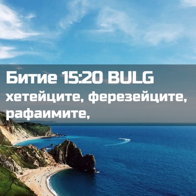 Picture 02 - Битие 15:20 BULG - хетейците, ферезейците, - Bible Verse Picture