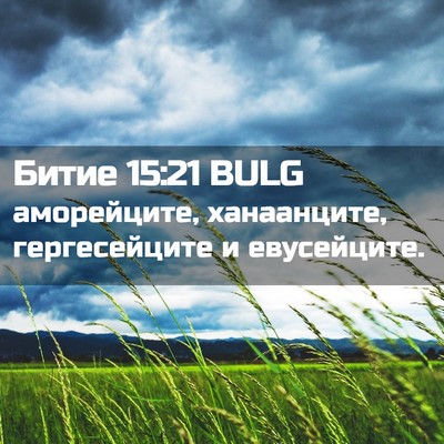 Picture 02 - Битие 15:21 BULG - аморейците, ханаанците, - Bible Verse Picture