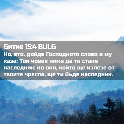 Picture 02 - Битие 15:4 BULG - Но, ето, дойде Господното - Bible Verse Picture