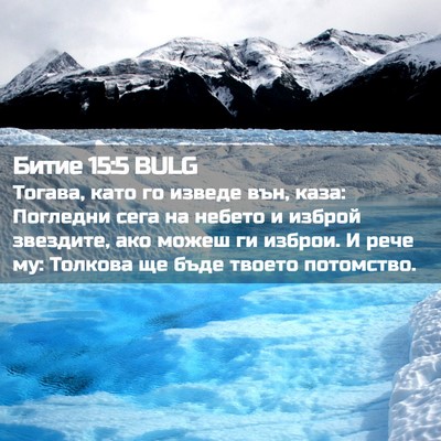 Picture 02 - Битие 15:5 BULG - Тогава, като го изведе вън, - Bible Verse Picture
