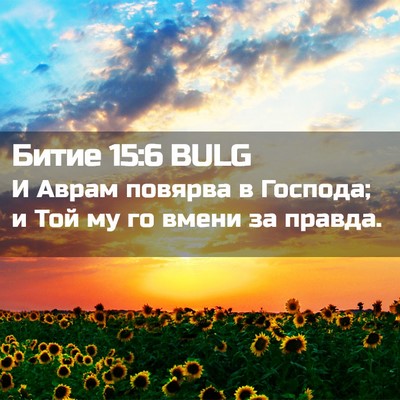 Picture 02 - Битие 15:6 BULG - И Аврам повярва в Господа; - Bible Verse Picture