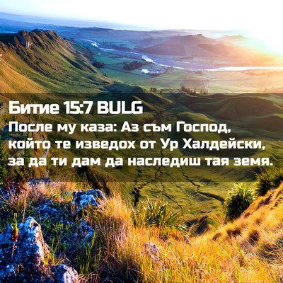 Picture 02 - Битие 15:7 BULG - После му каза: Аз съм - Bible Verse Picture