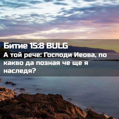 Picture 02 - Битие 15:8 BULG - А той рече: Господи Иеова, - Bible Verse Picture