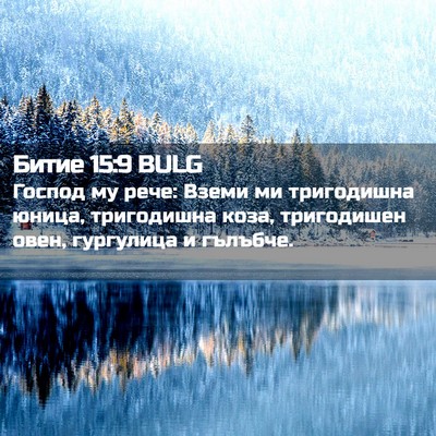 Picture 02 - Битие 15:9 BULG - Господ му рече: Вземи ми - Bible Verse Picture