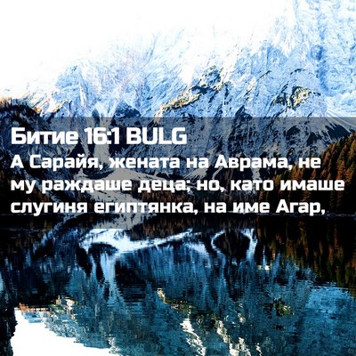 Picture 02 - Битие 16:1 BULG - А Сарайя, жената на Аврама, - Bible Verse Picture