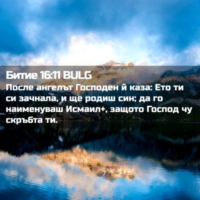 Picture 02 - Битие 16:11 BULG - После ангелът Господен й - Bible Verse Picture