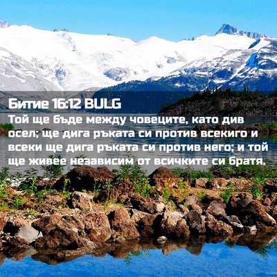 Picture 02 - Битие 16:12 BULG - Той ще бъде между човеците, - Bible Verse Picture