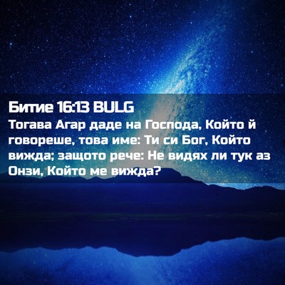 Picture 02 - Битие 16:13 BULG - Тогава Агар даде на - Bible Verse Picture