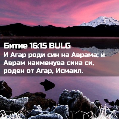 Picture 02 - Битие 16:15 BULG - И Агар роди син на Аврама; и - Bible Verse Picture