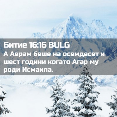 Picture 02 - Битие 16:16 BULG - А Аврам беше на осемдесет и - Bible Verse Picture