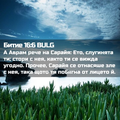 Picture 02 - Битие 16:6 BULG - А Аврам рече на Сарайя: Ето, - Bible Verse Picture