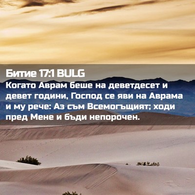Picture 02 - Битие 17:1 BULG - Когато Аврам беше на - Bible Verse Picture
