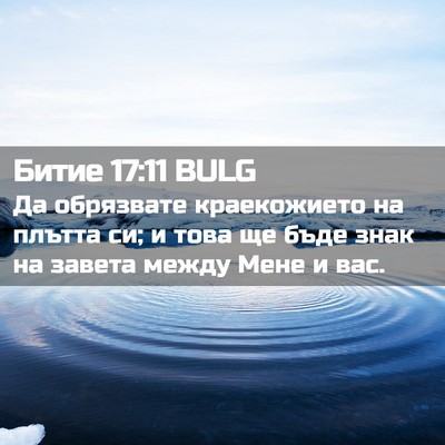 Picture 02 - Битие 17:11 BULG - Да обрязвате краекожието - Bible Verse Picture