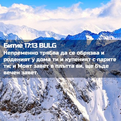 Picture 02 - Битие 17:13 BULG - Непременно трябва да се - Bible Verse Picture