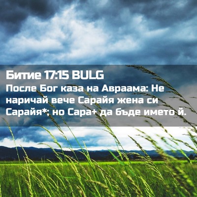 Picture 02 - Битие 17:15 BULG - После Бог каза на Авраама: - Bible Verse Picture