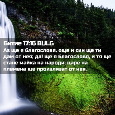 Picture 02 - Битие 17:16 BULG - Аз ще я благословя, още и - Bible Verse Picture