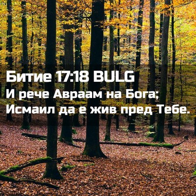 Picture 02 - Битие 17:18 BULG - И рече Авраам на Бога; - Bible Verse Picture
