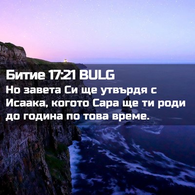 Picture 02 - Битие 17:21 BULG - Но завета Си ще утвърдя с - Bible Verse Picture