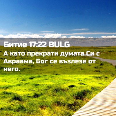 Picture 02 - Битие 17:22 BULG - А като прекрати думата Си с - Bible Verse Picture