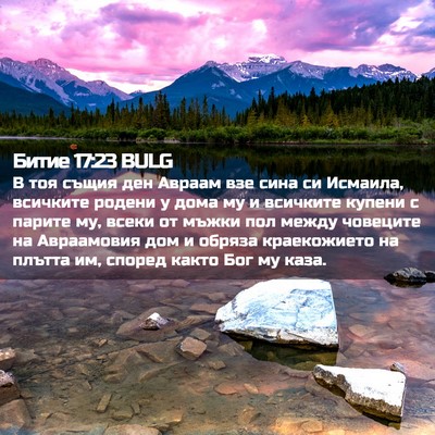 Picture 02 - Битие 17:23 BULG - В тоя същия ден Авраам взе - Bible Verse Picture