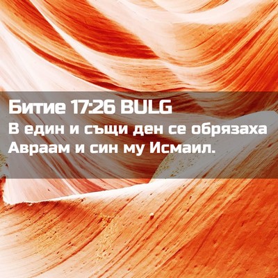 Picture 02 - Битие 17:26 BULG - В един и същи ден се - Bible Verse Picture
