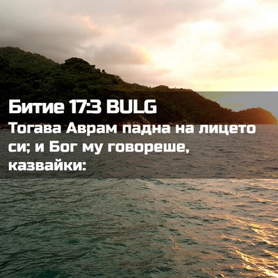 Picture 02 - Битие 17:3 BULG - Тогава Аврам падна на - Bible Verse Picture
