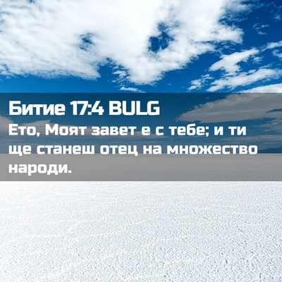 Picture 02 - Битие 17:4 BULG - Ето, Моят завет е с тебе; и - Bible Verse Picture