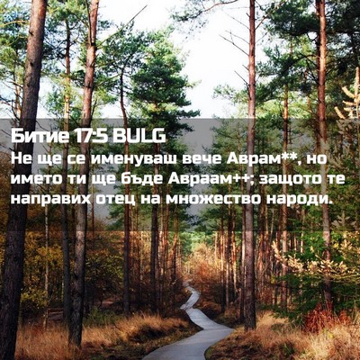 Picture 02 - Битие 17:5 BULG - Не ще се именуваш вече - Bible Verse Picture
