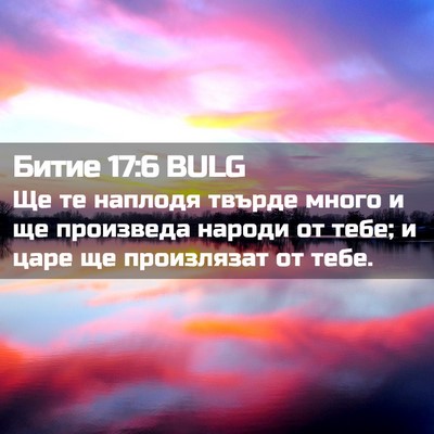 Picture 02 - Битие 17:6 BULG - Ще те наплодя твърде много - Bible Verse Picture