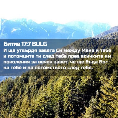 Picture 02 - Битие 17:7 BULG - И ще утвърдя завета Си - Bible Verse Picture