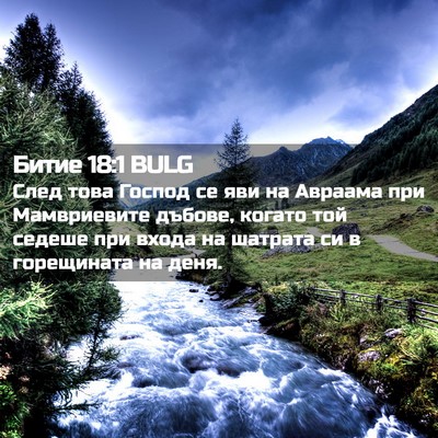 Picture 02 - Битие 18:1 BULG - След това Господ се яви на - Bible Verse Picture