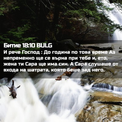 Picture 02 - Битие 18:10 BULG - И рече Господ : До година по - Bible Verse Picture