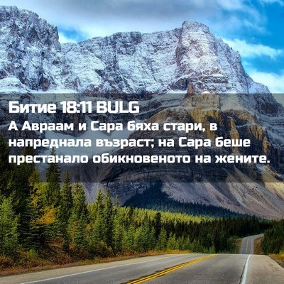 Picture 02 - Битие 18:11 BULG - А Авраам и Сара бяха стари, - Bible Verse Picture