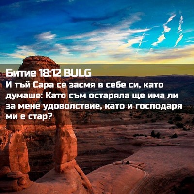 Picture 02 - Битие 18:12 BULG - И тъй Сара се засмя в себе - Bible Verse Picture
