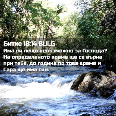 Picture 02 - Битие 18:14 BULG - Има ли нещо невъзможно за - Bible Verse Picture