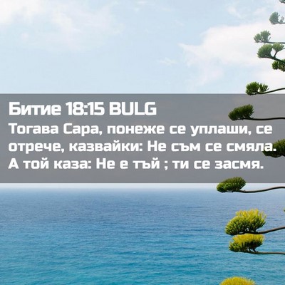 Picture 02 - Битие 18:15 BULG - Тогава Сара, понеже се - Bible Verse Picture